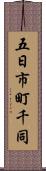 五日市町千同 Scroll