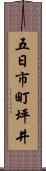 五日市町坪井 Scroll