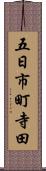 五日市町寺田 Scroll