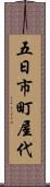 五日市町屋代 Scroll