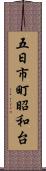 五日市町昭和台 Scroll