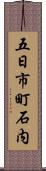 五日市町石内 Scroll