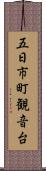 五日市町観音台 Scroll