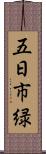 五日市緑 Scroll