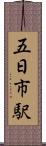 五日市駅 Scroll