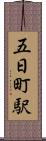 五日町駅 Scroll