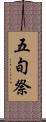 五旬祭 Scroll