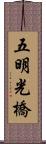 五明光橋 Scroll