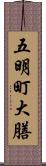 五明町大膳 Scroll