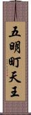 五明町天王 Scroll