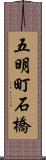 五明町石橋 Scroll