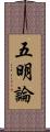 五明論 Scroll