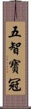 五智寶冠 Scroll