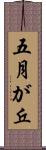 五月が丘 Scroll