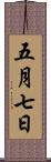 五月七日 Scroll
