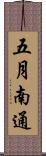 五月南通 Scroll