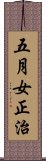 五月女正治 Scroll