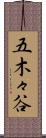 五木々谷 Scroll