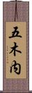 五木内 Scroll