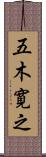 五木寛之 Scroll