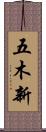 五木新 Scroll
