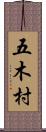 五木村 Scroll