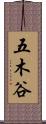 五木谷 Scroll