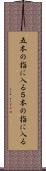 五本の指に入る Scroll