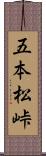 五本松峠 Scroll