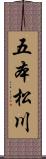 五本松川 Scroll