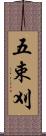 五束刈 Scroll