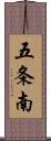 五条南 Scroll