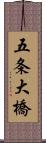 五条大橋 Scroll