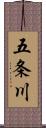五条川 Scroll