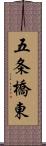 五条橋東 Scroll