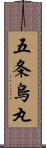 五条烏丸 Scroll