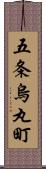 五条烏丸町 Scroll