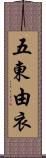 五東由衣 Scroll