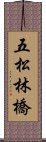 五松林橋 Scroll