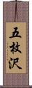 五枚沢 Scroll