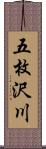 五枚沢川 Scroll