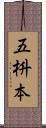 五枡本 Scroll