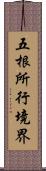 五根所行境界 Scroll