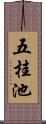 五桂池 Scroll