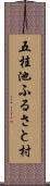 五桂池ふるさと村 Scroll