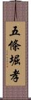 五條堀孝 Scroll