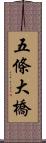 五條大橋 Scroll