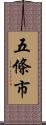 五條市 Scroll