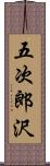 五次郎沢 Scroll