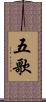 五歌 Scroll